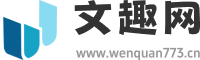 文趣网